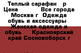 Теплый сарафан 50р › Цена ­ 1 500 - Все города, Москва г. Одежда, обувь и аксессуары » Женская одежда и обувь   . Красноярский край,Сосновоборск г.